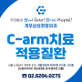 C-arm 치료 적용질환과 효과 꼼꼼히 확인해서