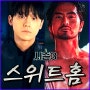 스위트홈 시즌3 이도현 이은혁 합류해 출연진 세계관 결말 맺는다 등장인물 편상욱 정의명 정보 해석