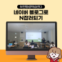 부천시 평생학습센터 학습반디 블로그로 N잡러되기 강의 후기