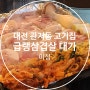 맛있어서 한번 좋고 친절해서 두번 좋은 대전 관저동 고기집 미성