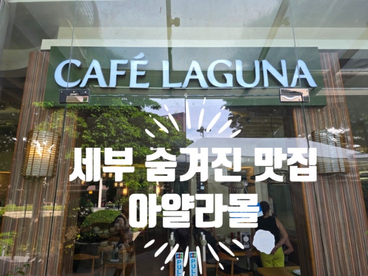 세부 맛집 아얄라몰 필리핀 현지식 카페 라구나 메뉴