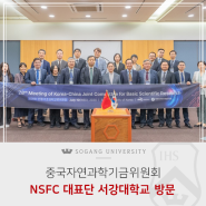 [서강소식] 중국자연과학기금위원회(NSFC) 대표단 본교 방문
