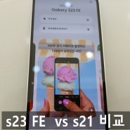 갤럭시 s23 FE s21 플러스 울트라 자급제 색상 용량 기능 스펙 비교