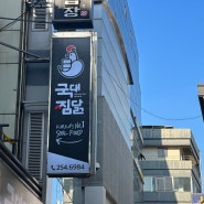 부산 남포동맛집: 국대찜닭 방문기 구름치즈찜닭 2단계 맵기는..
