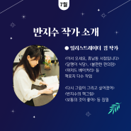 [청운문학도서관] <별 헤는 밤, 책 읽는 밤> 7월 '반지수 작가와의 만남' 강연 안내