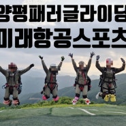 [양평] 국내 최고 높이 유명산에서 즐기는패러글라이딩(feat, 미래항공스포츠)
