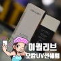 운동하는 남자들의 필수품 선크림, 이퀼리브 오 캄 UV 선세럼