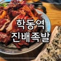 학동역맛집│매운족발 맛집 진배족발 본점