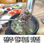 전주 현지인 추천 연예인맛집 갈비탕 찐맛집 연지본관