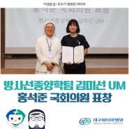 방사선종약학팀 김미선UM, 홍석준 국회의원 표창