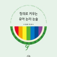 [7월 신간] 창의로 키우는 유아 논리·논술