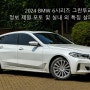 2024 BMW 6시리즈 그란투리스모 정보 제원 포토 및 실내 외 특징 살펴보기
