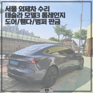 서울 외제차 수리 테슬라 모델3 롱레인지 범퍼 도어 휀다 판금