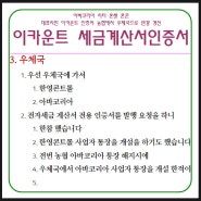 이카운트 전자세금계산서 인증 날자가 지나서 재 인증 받음 [아내 /은우 / 안되서 직접함]