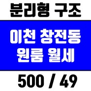 이천 부동산) 창전동 한국전력 뒷편에 분리형원룸