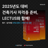 LECTUS X 한솔 아카데미 '2025 건축기사 자격증 과정' 한정 기간 특별 할인 안내