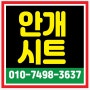 안개시트 공사 깔끔하게~시공 (시선차단필름)~유리필름