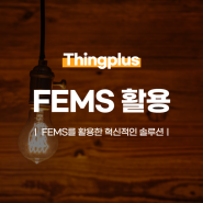 FEMS를 활용한 혁신적인 솔루션 ┃ FEMS 사례