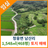 [임실토지매매] 청웅면 남산리 1,548㎡(468평) 토지매매