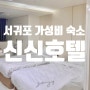 제주 서귀포 5만원대 숙소 신신호텔 제주오션점 후기 여기어때 쿠폰