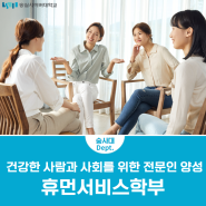 건강한 사람과 사회를 위한 전문인 양성, 휴먼서비스학부