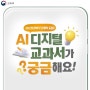 2025년부터 단계적으로 도입되는 AI 디지털교과서가 궁금해요!