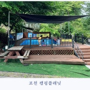 포천 캠핑플래닛 : 장마에도 가기 좋은 타프존 캠핑장