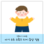 아기 수두 수족구 차이 증상 정보