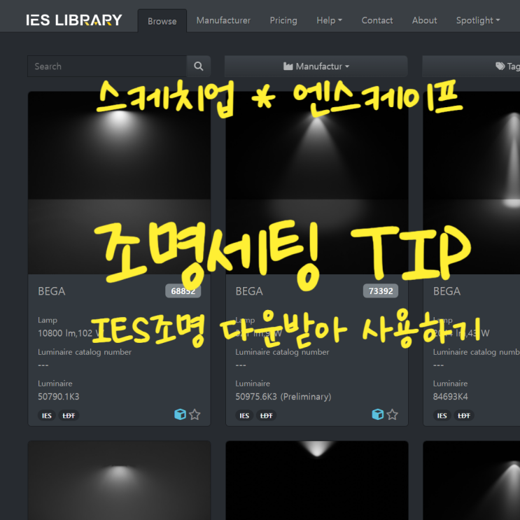 [스케치업*엔스케이프 IES 조명 소스사이트 추천]엔스케이프 스팟조명 기본값으로 사용하시나요? 그럼 IES조명을 사용해보세요 ...