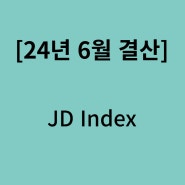 2024년 6월 JD index 현황