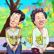 [엄마의봄날 460회 1화] ‘미우나 고우나 내 편’ 속 순례 엄마의 사연은?