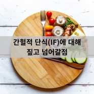 간헐적 단식(IF)에 대해 짚고 넘어갈 점 - 인천터미널정형외과, 신사터미널마취통증의학과