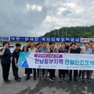 고용노동부 여수지청·안전보건공단 전남동부지사, 중대재해 감축을 위한 건설안전포럼 개최