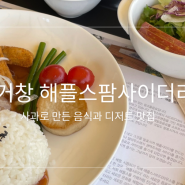 [거창] 해플스팜사이더리 | 사과로 만든 음식과 디저트 맛집