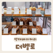 [더벨로] 우리밀로 만든 빵이 맛있는 양재동빵집 내돈내산 후기:)