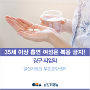 [일산차병원] 경구 피임약, 35세 이상 흡연 여성은 절대 금기? - 산부인과 노주원 교수 (부인종양센터 센터장)