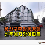 용산아파트경매 용산구 후암동 신주에지앙 아파트 경매