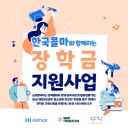 2024 한국콜마와 함께하는 자립준비청년 장학금 사업