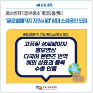 중소벤처기업부·중소기업유통센터, ‘글로벌패키지 지원사업‘ 참여 소상공인 모집