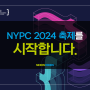 NYPC 2024 축제를 시작합니다.