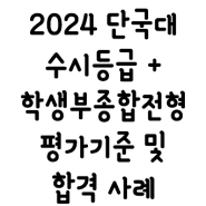 2024 단국대(천안캠퍼스) 수시등급 + 학생부종합전형 분석