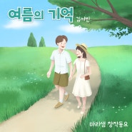 월간 마리샘 2024년 8월호 : 여름의 기억 (마리샘X김서빈)