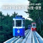 해운대 놀거리 블루라인 파크 청사포 > 미포 캡슐열차 예약 노을시간 기념품샵