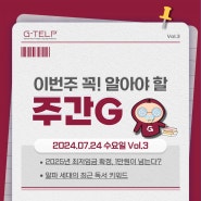 지텔프 [주간G] Vol.3 : MZ 말고 이제 알파 세대입니다 👶