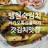 맛있는김치 카카오선물하기추천 김치추천 개그맨 팽현숙김치 갓김치 맛집