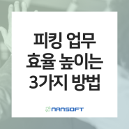 [EMP를 소개합니다] 피킹(picking)의 효율을 높이는 3가지 방법