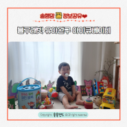 블루래빗 유아완구 아이큐베이비 16개월 교육용 장난감 언박싱