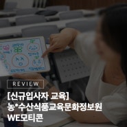 [신규입사자 교육] 기업의 브랜드, 가치, 조직 문화를 녹인 우리만의 이모티콘을 만들어 공감하고 소통하다! 농*수산식품교육문화정보원 WE모티콘 #21그램 #신규입사자교육