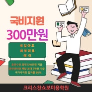 노원미용학원 교육과정 국비지원 수강신청 안내