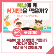 복날에 왜 삼계탕을 먹을까? 2024년 복날과 복날 음식 알아보기!